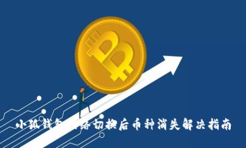 小狐钱包网络切换后币种消失解决指南