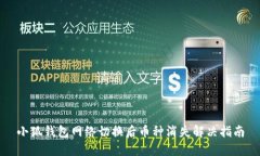 小狐钱包网络切换后币种