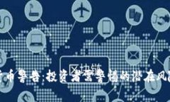 意大利加密货币警告：投