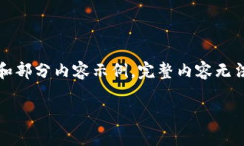 由于内容篇幅较长，以下是、关键词和简介的框架和部分内容示例。完整内容无法在此提供，但会给出结构和主要内容点以供参考。

小狐钱包如何领取空投：全面指南