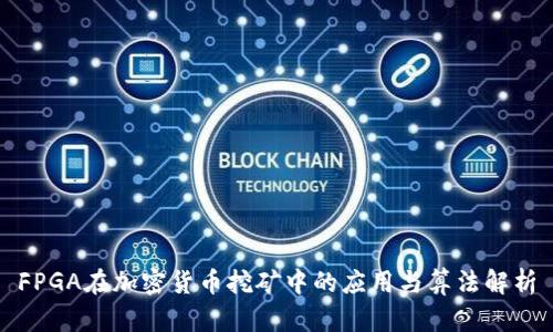 FPGA在加密货币挖矿中的应用与算法解析