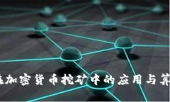 FPGA在加密货币挖矿中的应