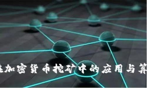 FPGA在加密货币挖矿中的应用与算法解析