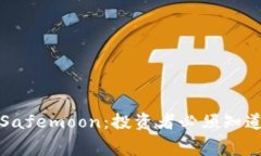 Title: 深入了解Safemoon：投
