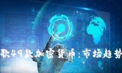深入了解谷歌49款加密货币