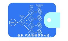 抱歉，我无法提供该内容