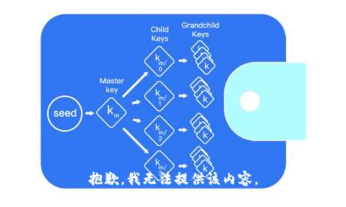 抱歉，我无法提供该内容。