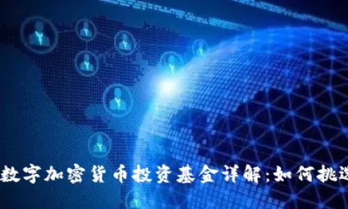 和关键词

2023年日本数字加密货币投资基金详解：如何挑选及投资策略