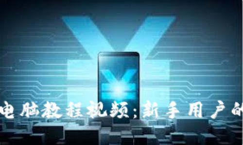 小狐钱包电脑教程视频：新手用户的全面指南