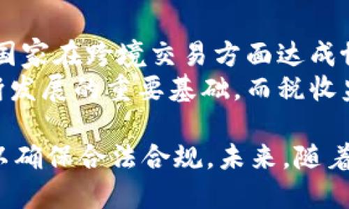   加密货币税收监管：全球现状、挑战与应对策略 / 
 guanjianci 加密货币, 税收, 监管, 区块链 /guanjianci 

在过去十年间，加密货币迅速发展，成为许多人投资和交易的首选。然而，与这种新兴资产类别的增长趋势相伴随的是一系列税收和监管方面的问题。各国政府和监管机构纷纷行动起来，希望能够建立相应的政策框架，以维护金融稳定和防范风险。在这篇文章中，我们将详细探讨加密货币税收监管的现状、面临的挑战、以及各国在这方面的应对策略，并尝试回答一些相关的常见问题，帮助读者深入理解这一重要话题。

加密货币税收现状
加密货币的税收监管正日益引起全球范围内的关注，主要是因为其匿名性、易于跨境转移以及高波动性等特点，使得相关的税务合规问题变得复杂。不同国家对加密货币的法律地位和税收政策差异很大。
在许多国家，加密货币被视为一种资产，因此交易或持有加密货币的利润被视为资本利得，需要按照一定的税率纳税。在美国，国税局（IRS）明确表示，加密货币被视为财产，任何用其进行的交易都可能导致资本利得税的产生。而在其他国家，如德国，加密货币在持有超过一年之后出售是免税的。
欧盟的立法机构也在积极探索对加密货币的监管和税收政策，并希望在未来几年来实现一致的规则。各国对于加密货币的监管态度不仅影响其发展，也直接决定了税收的管理方式。

面临的主要挑战
加密货币税收监管的挑战主要集中在以下几个方面：
ol
    listrong匿名性和交易追踪/strong：由于加密货币交易通常是匿名的，这给税务机构带来了巨大的难度。无法确定交易者的身份使得对逃税行为的追查变得复杂。/li
    listrong全球法规的不一致/strong：不同国家对加密货币的法律地位和税收政策各不相同，增加了跨境交易的复杂性。投资者和交易者需要应对多重法律规定，容易陷入合规风险。/li
    listrong技术性问题/strong：区块链技术和加密货币的快速发展，使得许多国家的税收法规显得滞后，现有的税收体系可能无法完全适用于新兴的数字资产生态。/li
    listrong教育与意识提升/strong：许多纳税人对加密货币的税收义务缺乏了解，可能导致无意中违反税法。税务当局需要加强教育宣传，提高公众对加密货币纳税政策的认识。/li
/ol

各国的应对策略
面对加密货币带来的挑战，各国采取了不同的应对策略。一些国家已经开始建立具体的税收框架和指导方针，以下是一些国家和地区的例子：
ol
    listrong美国/strong：美国国税局（IRS）自2014年以来就对加密货币的税收问题进行了指导，明确规定了加密货币的税收处理。今年，IRS还推出了新的报税表，要求纳税人披露与加密货币有关的交易。/li
    listrong中国/strong：中国对加密货币的监管相对严格，禁止了一切形式的加密货币交易和ICO（初始代币发行）。虽然中国并未直接针对加密货币制定税收政策，但该国整体的金融监管环境对加密货币的接受度较低。/li
    listrong德国/strong：德国相对友好地对待加密货币，税务局允许持有比特币等加密货币超过一年后的出售免税。此政策吸引了大量投资者进入市场。/li
    listrong欧盟/strong：欧盟正在制定统一的加密货币监管框架，以确保成员国之间在税收政策上的一致性。近期的讨论包括对加密货币交易所和钱包提供商进行注册和审查，以提高透明度。/li
/ol

可能相关的问题
以下是一些可能与加密货币税收监管相关的常见问题：

1. 加密货币交易需要缴纳哪些税费？
加密货币交易可能涉及多种税费，主要包括但不限于资本利得税、所得税以及增值税。具体税务责任因国家和地区而异。在许多国家，若投资者将加密货币兑换成其他形式的货币（如法币），可能会被视为资产买卖，需缴纳资本利得税。
此外，若有效地从加密货币中赚取收入，比如通过挖矿获得的收益，这部分收入可能会被视为普通收入，需缴纳所得税。而对于某些国家，商品或服务的支付也可能涉及增值税。了解各地具体税务要求，对合规至关重要。

2. 如何报税？


报税过程对于加密货币投资者来说可能相对复杂，尤其是在频繁交易的情况下。投资者需要准确记录每一笔交易的日期、金额、货币种类、交易对象等信息，这对于确定该交易是否产生了资本利得至关重要。
大部分国家都希望投资者能够自行报告与加密货币相关的所得，因此投资者应当关注国家税务机关的要求。许多国家的税务机关都提供了有关加密货币的相关指南。利用专门的税收软件或咨询税务顾问，也是对税务问题进行妥善处理的有效方式。

3. 如何处理亏损？


在加密货币市场波动性高的情况下，投资者难免会面临亏损。如果您在某一笔交易中亏损，可能会在报税时将其作为资本损失进行申报。根据大部分国家的税法，资本损失可以用来抵消其他资本收益，甚至有些地方的法律允许在一定限度内扣除普通收入。了解国家相关法律是关键，确保您能合理利用亏损。
需要注意的是，不同国家对资本损失的税务处理有所不同，建议投资者主动咨询税务顾问，确保合法合规。

4. 挖矿产生的收入如何征税？


挖矿产生的收入在税务上被视为商业活动，其所得通常会被征收所得税。在大多数国家，挖矿收入的税务处理会要求矿工在获得加密货币的瞬间按当前市值计算收入，并根据该金额纳税。另一方面，矿工在将加密货币交易成法币或其他资产时，可能会发生资本利得，因此也需要为此部分利润交纳资本利得税。
由于挖矿的复杂性和各地法律的差异，矿工在进行税务申报时建议咨询专业税务顾问。此外，挖矿所产生的电力和硬件成本，通常也可以申报为经营开支，从而降低应纳税额。

5. 税务局如何获取加密货币交易的信息？


税务机构在获取纳税人的加密货币交易信息时，通常依赖于与加密货币交易所的合作。许多国家对加密货币交易所提出了监管要求，要求其在客户开户及交易时，保存相关记录并在必要时向税务局提供这些信息。近年来，越来越多的交易所开始实施严格的客户身份验证程序，并定期向政府共享数据。
此外，随着区块链技术的透明性，税务局也可以通过区块链上的公共交易记录来追踪交易。这意味着，尽管加密货币的交易本质上是去中心化和匿名的，依然存在触及税务合规的可能性。

6. 加密货币的未来税收监管趋势是什么？


未来，加密货币的税务监管趋势可能会走向全球统一。随着加密货币市场的迅速发展，各国政府认识到必须修订现有法律，以确保适应新的金融环境。国际合作将是未来监管的重要趋势，包括多个国家在跨境交易方面达成协调一致的税收协议。
此外，采用区块链技术来增强透明度也是大势所趋。许多国家正在探索建立基于区块链的税务管理系统，以实现更加高效的税收收集和管理。对于加密货币行业来说，提升透明度与合规性是其不断发展的重要基础，而税收监管在过程中将发挥关键作用。

结束语：加密货币作为一种新兴的数字资产，其税收监管仍处于发展阶段，各国在应对的过程中面临挑战亦得到机遇。在这一快速变化的环境中，投资者应保持关注，了解相关法规，做好税务规划，以确保合法合规。未来，随着技术和政策的不断进步，加密货币的税收监管将趋向成熟，为行业的健康发展铺平道路。