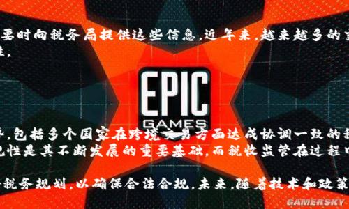   加密货币税收监管：全球现状、挑战与应对策略 / 
 guanjianci 加密货币, 税收, 监管, 区块链 /guanjianci 

在过去十年间，加密货币迅速发展，成为许多人投资和交易的首选。然而，与这种新兴资产类别的增长趋势相伴随的是一系列税收和监管方面的问题。各国政府和监管机构纷纷行动起来，希望能够建立相应的政策框架，以维护金融稳定和防范风险。在这篇文章中，我们将详细探讨加密货币税收监管的现状、面临的挑战、以及各国在这方面的应对策略，并尝试回答一些相关的常见问题，帮助读者深入理解这一重要话题。

加密货币税收现状
加密货币的税收监管正日益引起全球范围内的关注，主要是因为其匿名性、易于跨境转移以及高波动性等特点，使得相关的税务合规问题变得复杂。不同国家对加密货币的法律地位和税收政策差异很大。
在许多国家，加密货币被视为一种资产，因此交易或持有加密货币的利润被视为资本利得，需要按照一定的税率纳税。在美国，国税局（IRS）明确表示，加密货币被视为财产，任何用其进行的交易都可能导致资本利得税的产生。而在其他国家，如德国，加密货币在持有超过一年之后出售是免税的。
欧盟的立法机构也在积极探索对加密货币的监管和税收政策，并希望在未来几年来实现一致的规则。各国对于加密货币的监管态度不仅影响其发展，也直接决定了税收的管理方式。

面临的主要挑战
加密货币税收监管的挑战主要集中在以下几个方面：
ol
    listrong匿名性和交易追踪/strong：由于加密货币交易通常是匿名的，这给税务机构带来了巨大的难度。无法确定交易者的身份使得对逃税行为的追查变得复杂。/li
    listrong全球法规的不一致/strong：不同国家对加密货币的法律地位和税收政策各不相同，增加了跨境交易的复杂性。投资者和交易者需要应对多重法律规定，容易陷入合规风险。/li
    listrong技术性问题/strong：区块链技术和加密货币的快速发展，使得许多国家的税收法规显得滞后，现有的税收体系可能无法完全适用于新兴的数字资产生态。/li
    listrong教育与意识提升/strong：许多纳税人对加密货币的税收义务缺乏了解，可能导致无意中违反税法。税务当局需要加强教育宣传，提高公众对加密货币纳税政策的认识。/li
/ol

各国的应对策略
面对加密货币带来的挑战，各国采取了不同的应对策略。一些国家已经开始建立具体的税收框架和指导方针，以下是一些国家和地区的例子：
ol
    listrong美国/strong：美国国税局（IRS）自2014年以来就对加密货币的税收问题进行了指导，明确规定了加密货币的税收处理。今年，IRS还推出了新的报税表，要求纳税人披露与加密货币有关的交易。/li
    listrong中国/strong：中国对加密货币的监管相对严格，禁止了一切形式的加密货币交易和ICO（初始代币发行）。虽然中国并未直接针对加密货币制定税收政策，但该国整体的金融监管环境对加密货币的接受度较低。/li
    listrong德国/strong：德国相对友好地对待加密货币，税务局允许持有比特币等加密货币超过一年后的出售免税。此政策吸引了大量投资者进入市场。/li
    listrong欧盟/strong：欧盟正在制定统一的加密货币监管框架，以确保成员国之间在税收政策上的一致性。近期的讨论包括对加密货币交易所和钱包提供商进行注册和审查，以提高透明度。/li
/ol

可能相关的问题
以下是一些可能与加密货币税收监管相关的常见问题：

1. 加密货币交易需要缴纳哪些税费？
加密货币交易可能涉及多种税费，主要包括但不限于资本利得税、所得税以及增值税。具体税务责任因国家和地区而异。在许多国家，若投资者将加密货币兑换成其他形式的货币（如法币），可能会被视为资产买卖，需缴纳资本利得税。
此外，若有效地从加密货币中赚取收入，比如通过挖矿获得的收益，这部分收入可能会被视为普通收入，需缴纳所得税。而对于某些国家，商品或服务的支付也可能涉及增值税。了解各地具体税务要求，对合规至关重要。

2. 如何报税？


报税过程对于加密货币投资者来说可能相对复杂，尤其是在频繁交易的情况下。投资者需要准确记录每一笔交易的日期、金额、货币种类、交易对象等信息，这对于确定该交易是否产生了资本利得至关重要。
大部分国家都希望投资者能够自行报告与加密货币相关的所得，因此投资者应当关注国家税务机关的要求。许多国家的税务机关都提供了有关加密货币的相关指南。利用专门的税收软件或咨询税务顾问，也是对税务问题进行妥善处理的有效方式。

3. 如何处理亏损？


在加密货币市场波动性高的情况下，投资者难免会面临亏损。如果您在某一笔交易中亏损，可能会在报税时将其作为资本损失进行申报。根据大部分国家的税法，资本损失可以用来抵消其他资本收益，甚至有些地方的法律允许在一定限度内扣除普通收入。了解国家相关法律是关键，确保您能合理利用亏损。
需要注意的是，不同国家对资本损失的税务处理有所不同，建议投资者主动咨询税务顾问，确保合法合规。

4. 挖矿产生的收入如何征税？


挖矿产生的收入在税务上被视为商业活动，其所得通常会被征收所得税。在大多数国家，挖矿收入的税务处理会要求矿工在获得加密货币的瞬间按当前市值计算收入，并根据该金额纳税。另一方面，矿工在将加密货币交易成法币或其他资产时，可能会发生资本利得，因此也需要为此部分利润交纳资本利得税。
由于挖矿的复杂性和各地法律的差异，矿工在进行税务申报时建议咨询专业税务顾问。此外，挖矿所产生的电力和硬件成本，通常也可以申报为经营开支，从而降低应纳税额。

5. 税务局如何获取加密货币交易的信息？


税务机构在获取纳税人的加密货币交易信息时，通常依赖于与加密货币交易所的合作。许多国家对加密货币交易所提出了监管要求，要求其在客户开户及交易时，保存相关记录并在必要时向税务局提供这些信息。近年来，越来越多的交易所开始实施严格的客户身份验证程序，并定期向政府共享数据。
此外，随着区块链技术的透明性，税务局也可以通过区块链上的公共交易记录来追踪交易。这意味着，尽管加密货币的交易本质上是去中心化和匿名的，依然存在触及税务合规的可能性。

6. 加密货币的未来税收监管趋势是什么？


未来，加密货币的税务监管趋势可能会走向全球统一。随着加密货币市场的迅速发展，各国政府认识到必须修订现有法律，以确保适应新的金融环境。国际合作将是未来监管的重要趋势，包括多个国家在跨境交易方面达成协调一致的税收协议。
此外，采用区块链技术来增强透明度也是大势所趋。许多国家正在探索建立基于区块链的税务管理系统，以实现更加高效的税收收集和管理。对于加密货币行业来说，提升透明度与合规性是其不断发展的重要基础，而税收监管在过程中将发挥关键作用。

结束语：加密货币作为一种新兴的数字资产，其税收监管仍处于发展阶段，各国在应对的过程中面临挑战亦得到机遇。在这一快速变化的环境中，投资者应保持关注，了解相关法规，做好税务规划，以确保合法合规。未来，随着技术和政策的不断进步，加密货币的税收监管将趋向成熟，为行业的健康发展铺平道路。