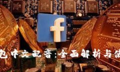 小狐钱包中文配音：全面