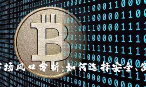 2023年加密货币钱包市场风口分析：如何选择安全、便捷的数字资产存储方案