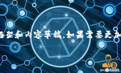 注意：以下是基于您提供的信息的一个初步框架和内容草稿。如果需要更加详细的信息或调整某些部分，请随时告诉我！

在家办公如何有效利用电脑挖掘加密货币