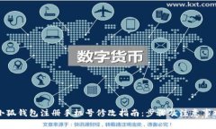 小狐钱包注册手机号修改