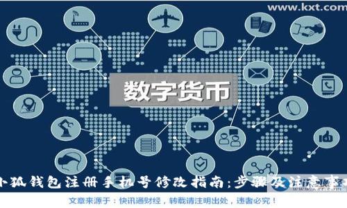 小狐钱包注册手机号修改指南：步骤及注意事项