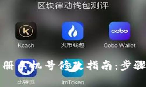 小狐钱包注册手机号修改指南：步骤及注意事项