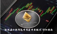 如何在小狐钱包中创建中