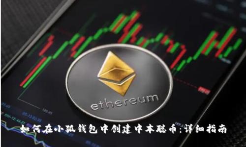 如何在小狐钱包中创建中本聪币：详细指南
