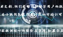   小狐钱包下载中文版：一