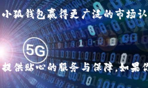   小狐钱包下载中文版：一站式区块链资产管理工具 / 

 guanjianci 小狐钱包下载, 小狐钱包中文版, 区块链钱包, 数字资产管理 /guanjianci 

### 一、小狐钱包简介

随着区块链技术的不断发展，越来越多的用户开始关注和使用数字资产管理工具。而小狐钱包作为一个专业的区块链资产管理软件，凭借其简单易用的界面和强大的功能，已经受到广泛的欢迎。小狐钱包不仅提供了安全便捷的资产储存与管理功能，还为用户提供了多种数字资产购买和交易的渠道。相比于其他钱包，小狐钱包的中文版更符合中文用户的使用习惯，让用户能够轻松掌握和使用。

### 二、小狐钱包的主要功能

小狐钱包的主要功能包括数字资产存储、交易支持、资产转账、市场行情查询以及多种安全设置。通过简单几步操作，用户就能完成数字资产的管理，不再需要担心复杂的操作流程。

### 三、小狐钱包的下载和安装指南

#### 1. 下载渠道

小狐钱包可通过官方网站以及各大应用商店进行下载。用户可以直接在官网找到相关的下载链接，确保下载的版本安全可靠。在应用商店中，用户也需确认应用的开发者为小狐钱包官方，以免下载到仿冒软件。

#### 2. 安装步骤

下载完成后，用户可直接点击安装包进行安装，按照提示完成安装。安装过程中，如果出现任何权限请求，建议用户仔细查看，确保不会影响后续的使用安全。

### 四、小狐钱包的安全性

小狐钱包采用了高强度的加密技术，确保用户的数字资产安全。用户在使用前，务必设定强密码，并定期更换。同时，小狐钱包提供了多重身份验证，增加了账户被盗的难度。所有的私钥都是保存在用户本地设备中，不会上传至云端，进一步提升了安全性。

### 五、用户体验和界面设计

小狐钱包在用户体验上下了很大的功夫。其界面设计，用户可以快速找到所需功能。此外，小狐钱包还提供了24小时客服支持，帮助用户解决在使用过程中遇到的问题。

### 六、常见问题解析

#### 1. 小狐钱包是否支持多种数字货币？

是的，小狐钱包支持多种主流数字货币，如比特币、以太坊、莱特币等。用户在下载后，可以根据自己的需求添加不同的数字货币，便于进行资产管理。

在小狐钱包中，用户可以通过简单的操作进行数字货币的购买和兑换。在钱包界面中，用户只需选择想要交易的币种，输入交易数量，系统将自动计算出需要支付的手续费及总费用。同时，小狐钱包还提供了实时市场行情，用户可以根据市场波动，及时做出交易决策。

此外，小狐钱包的多币种支持，让用户能够方便地管理多个资产，减少了因为在不同平台间进行交易而产生的时间成本。不论用户是长期持有，还是短期交易，小狐钱包都能满足他们的需求。

#### 2. 如何确保小狐钱包的安全性？

为了确保小狐钱包的安全性，用户需要采取一系列有效措施。首先，用户在设置账户密码时，建议使用复杂且不易猜测的密码，避免使用与其他账户相同的密码。同时，定期更改密码也是一种良好的习惯。

其次，开启双重身份验证也是提高账户安全性的重要手段。小狐钱包支持设置手机验证码，用户在每次登录或进行重要操作时，都需要输入动态验证码，从而保障账户安全。

此外，用户在使用小狐钱包时，应定期备份钱包数据，确保在设备丢失或损坏时能够恢复资产。用户可以通过导出助记词或私钥的方式进行备份，并将备份信息保存在安全的地方，避免泄露保证账户的私密性。

最后，用户应保持警惕，避免在公共场合或不安全的网络环境中使用小狐钱包，确保不会受到网络攻击或钓鱼网站的危害。

#### 3. 小狐钱包是否支持交易功能？

是的，小狐钱包不仅支持数字资产的储存和管理，还具备内置交易功能。用户可以在钱包内实现数字货币的买卖交易，无需退出钱包应用操作，方便高效。

小狐钱包提供实时市场数据，用户可以根据行情进行决策。在交易界面中，用户能够查看当前价格、涨跌幅度等信息，从而更好地把握交易时机。同时，用户还可以设置限价单，保障交易的灵活性。

交易过程中，小狐钱包还会自动计算出需要支付的手续费，用户能清楚地看到交易成本，避免出现意外。此外，所有交易记录均可在钱包中查看，方便用户进行资产追踪和管理。

#### 4. 小狐钱包的中文版是否易于使用？

小狐钱包中文版专为中文用户设计，其用户界面的语言和提示均为中文，减少了语言障碍，使用户能够更加轻松地上手使用。无论是新手还是熟悉区块链的用户，都能在小狐钱包中找到适合自己的操作方式。

小狐钱包的功能模块划分清晰，用户可以快速找到各项功能。比如，数字货币的存储、转账、交易等功能都可以在主界面上清晰呈现，操作流程简单明了。通过简化的操作，用户能够在几分钟内完成资产管理，显著提高了使用体验。

同时，小狐钱包还提供了详细的用户帮助文档及教程，用户在遇到问题时可以通过官方渠道获取帮助。这一系列设计都使得小狐钱包中文版在操作上更加人性化，适合各种层次的用户使用。

#### 5. 如何备份和恢复小狐钱包？

备份小狐钱包是一项至关重要的操作，可以确保用户在需要时快速恢复访问自己的资产。小狐钱包提供了助记词和私钥的备份方式，用户可以按照以下步骤进行。

首先，在钱包创建完成后，用户将获得一组助记词，必须将其妥善保存。用户可以将助记词写下来，并存放在安全的地方，切勿随意曝光给他人，这点极为重要。同时，用户也可以通过小狐钱包的设置界面中找到备份选项，导出私钥并保存到安全的位置。

如果用户需要恢复钱包，只需在登录时选择“导入钱包”功能，输入助记词或私钥，系统将自动恢复钱包及其相关数据。

需要注意的是，备份信息的安全性至关重要，用户一定要防范可能的风险，避免信息泄露导致资产损失。

#### 6. 小狐钱包的客服支持为何重要？

优秀的客户服务可以提高用户的使用体验，尤其是在涉及数字资产管理的领域。小狐钱包提供24小时在线客服支持，确保用户在使用过程中遇到的任何问题都能得到及时解决。

在区块链快速发展的环境中，用户可能会遇到各种情况，如交易延迟、密码重置、提现问题等。小狐钱包的客服团队随时待命，通过在线聊天、邮件或电话的方式为用户提供专业的技术支持。他们能够详细解答用户的疑问，指导用户解决问题，确保用户能无忧地使用钱包。

客户服务的有效性也为小狐钱包塑造了良好的品牌形象，增强了用户的信任感。在数字资产日益普及的今天，可靠的客服支持显得尤其重要，能够有效提高用户的满意度和忠诚度，为小狐钱包赢得更广泛的市场认可。

### 结论

小狐钱包作为一款优质的数字资产管理工具，凭借简洁的界面、强大的功能和高效的客服支持，已经成为越来越多区块链用户的首选。无论是对新手用户还是资深玩家，小狐钱包都能提供贴心的服务与保障。如果你正在寻找一个安全便捷的区块链钱包，立即下载小狐钱包中文版，开始你的数字资产管理之旅。