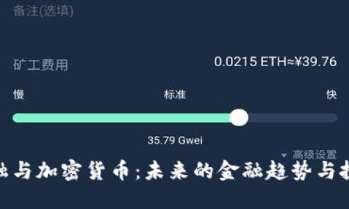 加密金融与加密货币：未来的金融趋势与投资机会