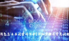 小狐钱包怎么关闭密码保
