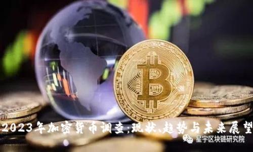 2023年加密货币调查：现状、趋势与未来展望