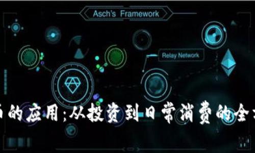 加密货币的应用：从投资到日常消费的全方位解析