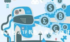 小狐钱包与TP钱包的同步方