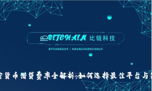 加密货币借贷费率全解析：如何选择最佳平台与策略