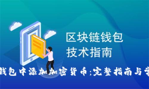 如何在小狐钱包中添加加密货币：完整指南与常见问题解答