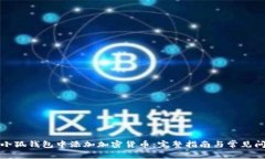 如何在小狐钱包中添加加