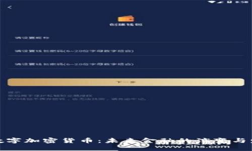 鲍威尔数字加密货币：未来金融的演变与发展趋势