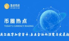 鲍威尔数字加密货币：未