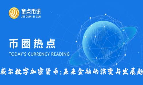 鲍威尔数字加密货币：未来金融的演变与发展趋势