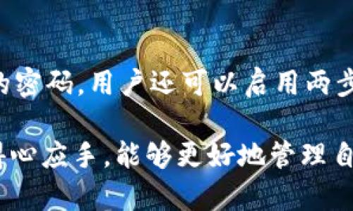 jiaoti小狐钱包怎么添加代币？详细教程与常见问题解答/jiaoti
小狐钱包, 添加代币, 数字货币, 钱包使用/guanjianci

在数字货币交易日益盛行的今天，越来越多人开始使用数字钱包来管理自己的加密资产。而小狐钱包作为一款颇受欢迎的数字货币钱包，提供了便捷的加密货币存储和管理解决方案。添加代币是使用小狐钱包的重要功能之一，能够帮助用户更好地管理多种数字资产。本文将为大家详细介绍如何在小狐钱包中添加代币及相关问题的解答。

一、小狐钱包的基本介绍
小狐钱包是一款提供多种数字货币存储功能的数字资产管理工具。它的界面友好，操作简单，适合各种层次的用户使用。钱包支持多种主流币种和代币，用户可以通过它方便地进行资产管理、交易等操作。同时，小狐钱包还注重安全性，采用多重加密措施，保障用户的资产安全。

二、为什么需要添加代币
通常情况下，用户在使用数字钱包时，主要需要存储和管理自己的主流币种，比如比特币、以太坊等。在这些主流币种之上，许多以太坊和其他平台上的代币不断涌现，这些代币可能是某个项目进行融资时发行的，或者是用户希望进行投资和交易的资产。因此，掌握如何添加代币至关重要，可以让用户更好地管理其投资组合，进行数据分析、市场跟踪等。

三、小狐钱包添加代币的步骤
下面是详细的添加代币步骤：
ol
listrong打开小狐钱包：/strong启动小狐钱包应用程序，确保您已经下载并安装了最新版本。/li
listrong登录钱包：/strong输入您的密码或使用生物识别技术（如指纹辨识）登录您的钱包。/li
listrong进入资产管理页面：/strong在主页中，查找“资产”或者“钱包”选项，点击进入。/li
listrong选择代币添加：/strong在资产管理页面上，通常会看到一个“添加代币”或“添加资产”的选项，点击此选项。/li
listrong搜索代币：/strong在“添加代币”的界面中，您可以通过搜索框输入代币的名称或合约地址。/li
listrong确认添加：/strong选择您想要添加的代币，并确认添加。系统会提示您成功添加代币。/li
listrong查看代币：/strong返回资产管理页面，您可以看到新添加的代币，以及其对应的资产信息。/li
/ol

四、添加代币时常见的问题
在添加代币的过程中，用户可能会遇到不同的问题。下面我们将详细解答六个常见问题，以帮助用户更好地使用小狐钱包。

1. 如何找到代币的合约地址？
代币的合约地址是区分不同代币的重要依据。若要添加某个代币，用户必须确保输入正确的合约地址。一般来说，用户可以通过项目的官方网站、官方社交媒体或知名的区块链数据网站（如Etherscan）找到代币的合约地址。务必确保从可靠的来源获取合约地址，以防止添加错误的代币，导致资产损失。将合约地址复制粘贴至“小狐钱包”的添加代币界面中，确认信息无误后才能继续。

2. 小狐钱包支持哪些代币？
小狐钱包支持多种主流的数字代币，大部分基于以太坊的ERC-20代币都是可以添加的。此外，随着钱包的不断更新，新的代币支持也在增加。为了获取最新支持的代币列表，用户可以访问小狐钱包的官方网站查看最新的支持情况或者在应用内进行查询。用户应该定期检查更新，确保自己能够管理所有重要的数字资产。

3. 添加代币后看不到资产，怎么办？
有时用户添加代币后可能会发现没有显示相关资产，这可能是由多个原因造成的。首先，用户需确认合约地址是否正确。如果地址无误，可以尝试重新启动小狐钱包，也可能是同步问题导致缓存未更新；其次，可以检查网络连接是否正常，有时网络延迟或者中断会导致数据更新不及时。如果依然无法解决，建议联系小狐钱包的客服支持，获取进一步的帮助。

4. 小狐钱包如何保障用户资产安全？
安全性是数字钱包最为重要的考虑因素之一。小狐钱包采取了多种安全措施，以保护用户的数字资产。例如，它采用了加密存储技术，用户的私钥不会存储在服务器上，而是保存在用户的设备上，确保私钥不易被窃取。此外，小狐钱包提供二步验证功能和生物识别技术（如指纹和面容识别），增加了进一步的安全层级。用户在使用钱包时也需谨慎，避免在不安全的网络环境下进行操作。

5. 钱包丢失或被盗，如何找回资金？
如果用户丢失了小狐钱包或者钱包被盗，找回资金的难度较大。通常情况下，用户应在创建钱包时备份好助记词或私钥，这是找回账户和资产的关键。如果用户在使用小狐钱包时遇到这种不幸的情况，可以通过找回助记词/私钥，重新导入钱包。但如果助记词都没有备份，遗憾的是，资金将无法找回。因此，建议用户在创建数字钱包时务必备份助记词或私钥，并将其安全存储。

6. 如何保护我的小狐钱包不被黑客攻击？
保护钱包免受黑客攻击的方法有很多。首先，用户应保持软件版本的更新，定期下载并安装小狐钱包的最新版本，以利用最新的安全更新。其次，使用强密码，避免使用简单易猜测的密码。用户还可以启用两步验证，以增加安全保护层。此外，尽量避免在公共Wi-Fi网络下进行转账或交易操作。如果可能，使用VPS或硬件钱包存储大量资产，是进一步保护资金的有效措施。

总结来说，小狐钱包的代币添加功能简便而快捷，但在使用过程中需要注意安全措施以及对代币合约地址的确认。通过了解以上问题及解答，相信用户在使用小狐钱包时会更加得心应手，能够更好地管理自己手中的数字资产。