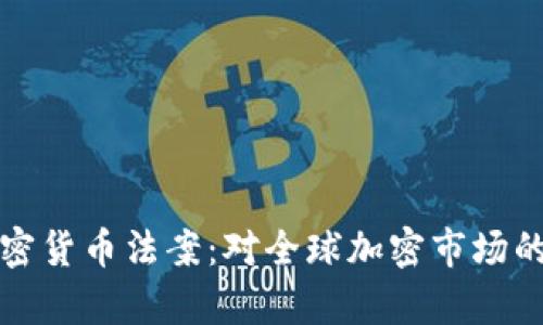 深入解析欧盟加密货币法案：对全球加密市场的影响及未来趋势