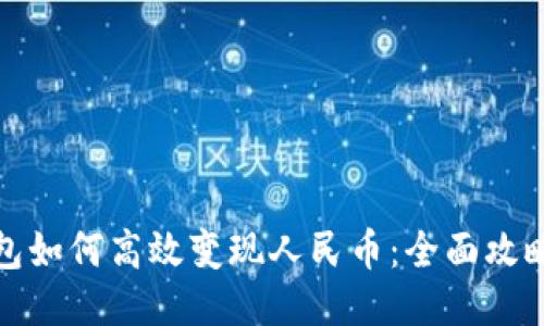 小狐钱包如何高效变现人民币：全面攻略与技巧