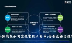 小狐钱包如何高效变现人
