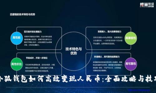 小狐钱包如何高效变现人民币：全面攻略与技巧