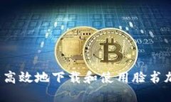 如何安全高效地下载和使