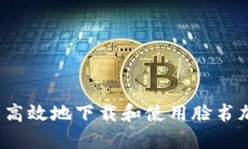 如何安全高效地下载和使用脸书加密货币？