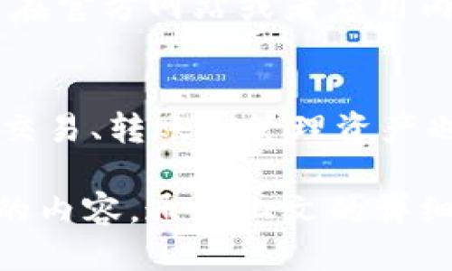   小狐APP钱包私钥的查看方法及安全提示 / 
 guanjianci 小狐APP, 钱包私钥, 数字货币, 安全保护 /guanjianci 

在数字货币的世界中，私钥是用户掌控自己资产的基石。尤其是当使用像小狐APP这样的数字钱包时，了解如何找到和管理私钥就显得尤为重要。在这篇文章中，我们将系统地介绍小狐APP钱包私钥的查看方法、相关的安全注意事项、以及常见的用户问题和解答。

一、小狐APP钱包介绍
小狐APP是一款功能强大的数字钱包，支持多种数字货币的存储、转账及交易。它的用户界面友好，易于上手，适合数字货币新手和资深用户使用。小狐APP不仅为用户提供了便捷的资产管理功能，还加强了安全性，通过多重加密来保护用户的私钥和资产。

二、为什么需要私钥
每一个使用数字钱包的用户都需要了解私钥的概念。私钥是一串保密的字符串，用于证明用户对其数字资产的控制权。拥有私钥意味着可以随时访问、转移或使用存储在钱包中的数字货币。因此，私钥的重要性不言而喻；如果没有私钥，用户将无法访问自己的资产。

三、如何在小狐APP钱包中查看私钥
在小狐APP中查看私钥的方法并不复杂，通常可以通过以下步骤进行：

1. **打开小狐APP**：首先，确保您已经下载并安装了小狐APP，并用您的账户登录。

2. **进入钱包管理界面**：在主界面上，寻找与“钱包管理”或“账户”相关的选项，点击进入。

3. **选择目标币种**：在钱包管理界面中，选择您希望查看私钥的具体数字货币。通常情况下，每种币种都可能有其独立的私钥。

4. **查看私钥**：进入币种的详细页面后，应该能找到“私钥”或“导出私钥”的选项。此时，按照提示进行操作，系统可能会要求您进行身份验证，确保只有您可以查看私钥。

5. **备份和安全**：一旦获得私钥，务必要确保将其妥善保存。切勿将私钥随意分享给他人或在安全性不高的环境中存储。

四、私钥的安全保护
拥有私钥后，保护其安全是至关重要的。以下是一些建议来提高私钥的安全性：

1. **离线存储**：考虑将私钥存储在离线环境中，例如纸质钱包或硬件钱包。这可以降低被盗的风险。

2. **使用强密码**：确保使用强密码保护您的小狐APP账户，同时定期更新密码。

3. **启用双重认证**：如小狐APP支持双重认证，务必开启这一功能。在登录时，除了密码外，还需要输入一组临时验证码。

4. **警惕钓鱼攻击**：避免点击不明链接和下载未验证的应用。时刻保持警觉，以防止信息泄露。

五、常见问题解答

1. 小狐APP钱包私钥丢失怎么办？
如果您不慎丢失了小狐APP钱包的私钥，您可能会失去对钱包中所有数字资产的访问权限。因此，备份私钥和助记词是至关重要的。如果您在创建钱包时记录下了助记词，可以尝试通过助记词恢复访问。然而，请注意，如果没有私钥和助记词，恢复几乎是不可能的。

2. 小狐APP安全性如何？
小狐APP在安全性方面采取了多层保护措施，包括对私钥的加密存储、密码保护以及双重认证等。另外，建议用户定期更新密码和关注APP的官方公告，以获得最新的安全建议。

3. 如何选择适合的小狐APP版本？
选择适合的小狐APP版本主要取决于您的使用需求和设备。您可以在官方应用商店下载相应版本，确保保持更新，以获得最新的安全补丁和功能。如果您希望使用更高的安全性，硬件钱包也是一个不错的选择。

4. 导出私钥后还可以用小狐APP恢复吗？
是的，导出的私钥可以用于在其他钱包软件中导入您的资产。如果您希望在小狐APP中继续使用这个钱包，只需确保私钥得到妥善保存，之后仍然可以按需使用。但在更换钱包之前，请务必确认新钱包的安全性。

5. 小狐APP是否支持多种数字货币？
小狐APP支持多种主流和小众的数字货币。这使得用户能够将多种数字资产集中管理，方便进行交易。具体支持的币种可在官方网站或者应用内查看，不同版本可能会有少许差别。

6. 如何提升对小狐APP钱包的使用体验？
为了提升使用体验，用户可以进行定期的资产管理、参与APP内的社区活动、使用最新的功能等。此外，学习如何更有效地交易、转账和管理资产也是提高体验的好方法。

总结而言，小狐APP钱包提供了简单易用且相对安全的数字货币管理方案，私钥的安全性和管理是每位用户应重点关注的内容。通过上文的详细介绍，相信大家对如何查看和管理小狐APP的钱包私钥有了更深入的了解。