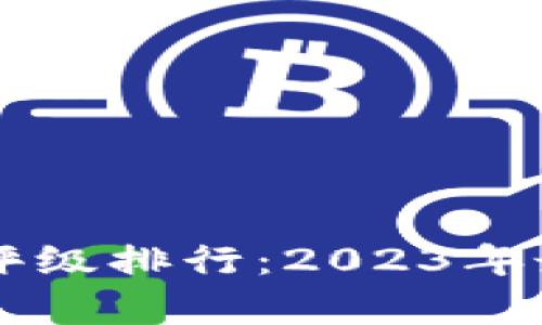 中国加密货币评级排行：2023年最新评测与分析