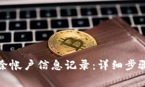 小狐钱包如何删除帐户信息记录：详细步骤与常见问题解答