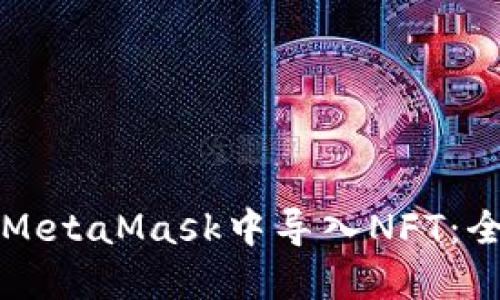 如何在MetaMask中导入NFT：全面指南