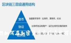 美州银行如何在加密货币