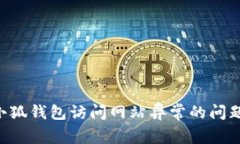 如何解决小狐钱包访问网