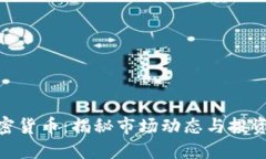 : 加密货币：揭秘市场动态